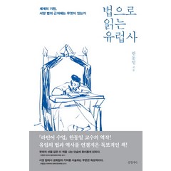 법으로 읽는 유럽사:세계의 기원 서양 법의 근저에는 무엇이 있는가, 글항아리, 한동일 저