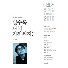 밀수록 다시 가까워지는(이효석문학상 수상작품집)(2010), 문학의숲, 이기호 등저