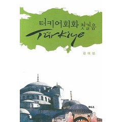 터키어회화 첫걸음, 한국외국어대학교출판부