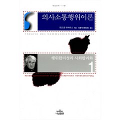 의사소통행위이론 1:행위합리성과 사회합리화, 나남