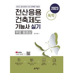 2023 독학 전산응용건축제도기능사 실기, 김희정(저),예문사,(역)예문사,(그림)예문사, 예문사