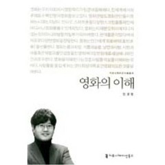 영화의 이해, 커뮤니케이션북스, 민경원 저