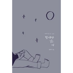 밤에만 읽는 시:하루에 한 편 1일 1시, 김현석 저, 보름달데이