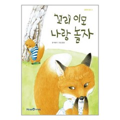 유니오니아시아 꼬리 이모 나랑 놀자 미래엔아이세움, One color | One Size, 9788937846335