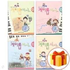 계이름 하늘 자전거 9~12 전 4권 세트 piano accompaniment textbook 피아노 음악 이론 교재