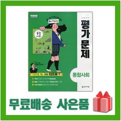 [선물] 2024년 천재교육 고등학교 통합사회 평가문제집 (구정화 교과서편) 1학년 고1, 사회영역