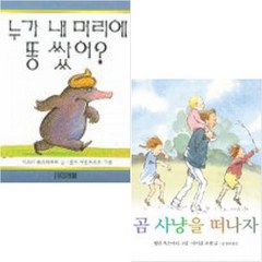 곰 사냥을 떠나자+누가 내 머리에 똥 쌌어 [전2권 보드북]