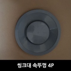 민광씨앤씨 씽크대 속뚜껑 대 K-244 14.5 x 1 cm, 4개, 4개