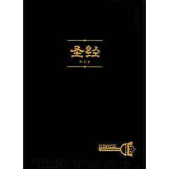 중국어성경(검정)(색인)(소단본)(중국어판), 크로스피쉬