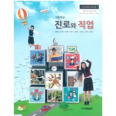 고등학교 진로와직업 성림출판 송해동 교과서 2022사용 최상급