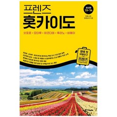 프렌즈 홋카이도 삿포로.오타루.하코다테.후라노.비에이 / 중앙books