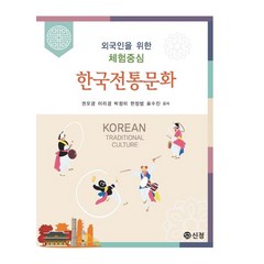 한국전통문화, 도서출판 신정, 권오경(저),도서출판 신정