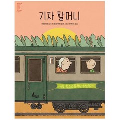 [도서] [토끼섬] 기차 할머니, 상세 설명 참조