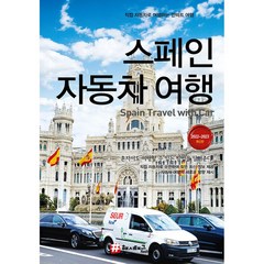 [해시태그 ]해시태그 스페인 자동차 여행 : 2022~2023 최신판, 해시태그, 조대현