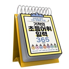 기적의 초등 어휘 일력 365 - 하유정 쌤의 기초 문해력 수업 (스프링), 빅피시