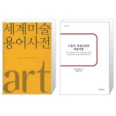 유니오니아시아 세계미술용어사전 + 기술적 복제시대의 예술작품, [단일상품]