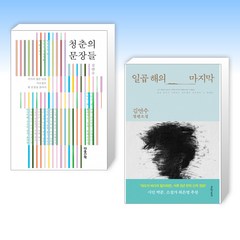 (김연수 세트) 청춘의 문장들 + 일곱 해의 마지막 (전2권)