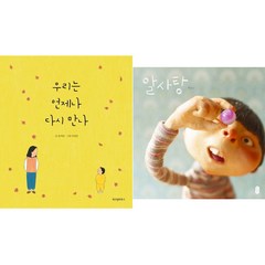 [스콜라.책읽는곰] 우리는 언제나 다시 만나 + 알사탕 (전2권), 스콜라.책읽는곰