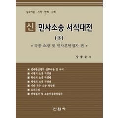 신 민사소송 서식대전(하): 각종 소장 및 민사본안절차 편:실무이론 서식 판례 사례, 진원사, 장종운