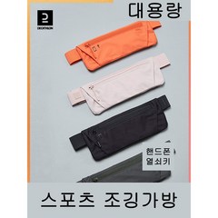 데카트론 프리미엄 스포츠 러닝벨트 허리/가슴 겸용 핸드폰 수납 조깅가방 슬링백 휴대전화/키 주머니 조절 가능 힙색 허리색_pds1418