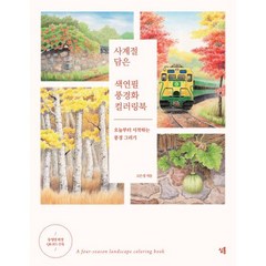 사계절 담은 색연필 풍경화 컬러링북, 고은정 저, 심통