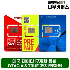 태국유심 AIS TRUEMOVE DTAC 데이터무제한 통화포함, DTAC 7일 데이터무제한 통화50분