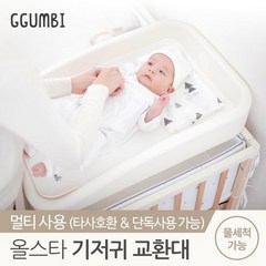 꿈비 [꿈비] 올스타 신생아 기저귀 교환대 갈이대, 단일옵션, 1개