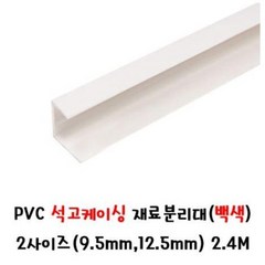 PVC 석고케이싱 재료분리대(화이트) 2사이즈 [ 9.5mm 12.5mm ] 2.4M _ 몰딩 타일마감 마감재 코너비드 깔끔마감, 화이트