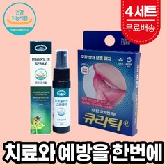 큐라틱 입안이 헐었을때 바르는 붙이는 입안 입병 입속 혀바늘 상처 패치 밴드 반창고 스티커 호주 프로폴리스 스프레이, 4세트