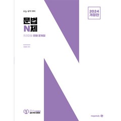 문법 N제 (2023년) -수능 국어 언매 문제집 (2024 개정판), 대성SNC