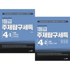 고교학점제 선택과목 1등급 주제탐구세특 4권 세트 : 사회, 예한