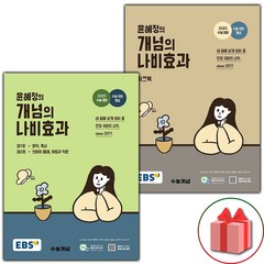 [선물] 2024년 EBS 윤혜정의 개념의 나비효과 본책 + 워크북 세트 (전2권)