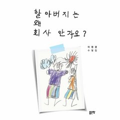 웅진북센 할아버지는 왜 회사 안가요, One color | One Size@1