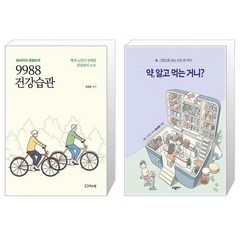 9988 건강습관 + 약 알고 먹는 거니 (마스크제공)