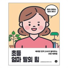 서원도서 초등 엄마 말의 힘, ETC, 9791165211899