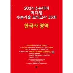 마더텅 2024 수능기출 모의고사 35회 한국사영역 (빨강) (2023), 단품