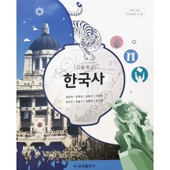 고등 학교 교과서 한국사 금성출판사 최준채, 역사영역
