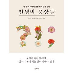 인생의 문장들:1만 권의 책에서 건진 보석 같은 명언, 더퀘스트, 데구치 하루아키