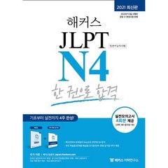 해커스 일본어 JLPT N4 (일본어능력시험) 한 권으로 합격, 해커스어학연구소(Hackers)