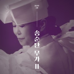 [CD] 송순단 - 무가 II