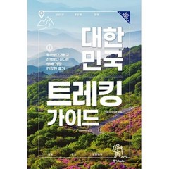 대한민국 트레킹 가이드(최신개정판), 중앙북스, 9788927812647