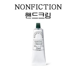 정품) NONFICTION 논픽션 핸드크림 50ml I 선물용 핸드크림 가이악 젠틀나잇 포겟미낫 인더샤워 상탈 핸드크림 향수 택1, 1개