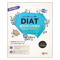 프리패스 DIAT 멀티미디어제작 (일반형) / 해람북스, 해람북스 기획팀