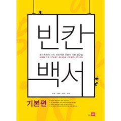 빈칸백서-기본편(2015), 쎄듀