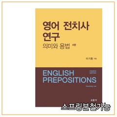 (교문사) 이기동 영어 전치사 연구 의미와 용법 [ 4판 ], 분철안함