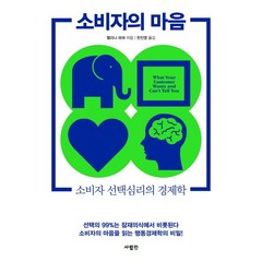 소비자의 마음:소비자 선택심리의 경제학, 사람in, 소비자의 마음, 멜리나 파머(저),사람in