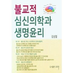 불교적 심신의학과 생명윤리, 김성철(저),오타쿠,(역)오타쿠,(그림)오타쿠, 오타쿠