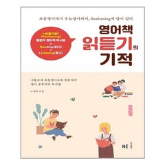 NE능률 - 영어책 읽듣기의 기적