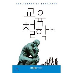 교육철학, 조화태 저, 한국방송통신대학교출판문화원