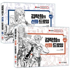 김락희의 선화 드로잉 Vol. 1+2세트-전2권 [분철가능] 성안당, 분철안함